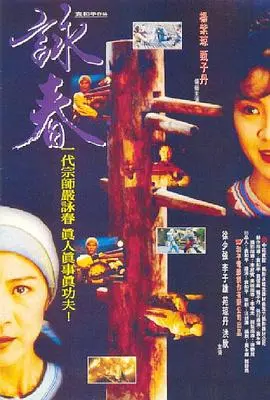 咏春(1994)