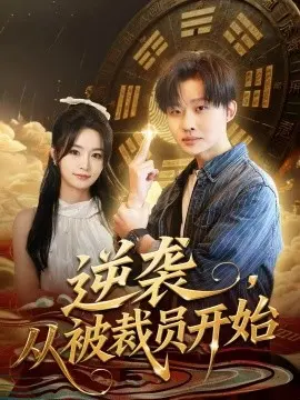 逆袭，从被裁员开始