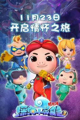 猪猪侠之深海小英雄