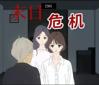 末日危机动态漫画