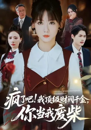 疯了吧!我顶级财阀千金,你当我废柴