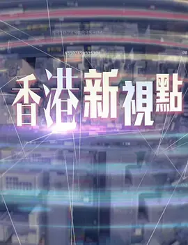 香港新视点