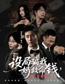 设局骗我妈救命钱，我选择摊牌出手 封牌时刻