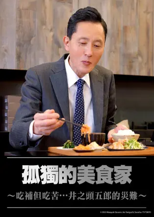孤独的美食家～美味却苦涩……井之头五郎的灾难～