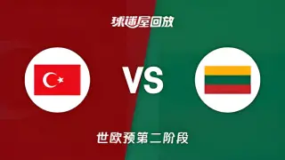 2027FIBA男篮世预赛欧洲赛区J组小组赛全场回放：土耳其vs立陶宛