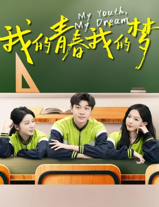 我的青春我的梦