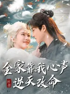 全家靠我心声逆天改命