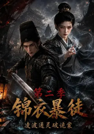 锦衣暴徒：凌波通灵破诡案