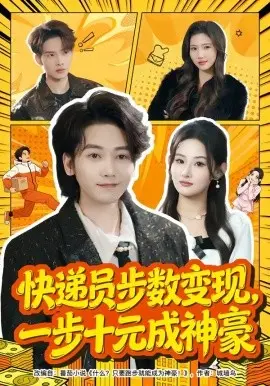 快递员步数变现，一步十元成神豪