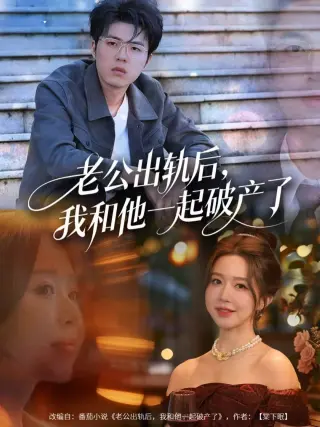 老公出轨后，我和他一起破产了