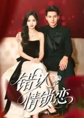 错认情锁恋