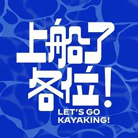 上船了各位!
