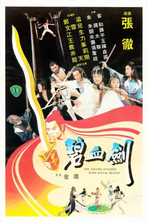 碧血剑