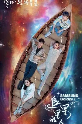 追星星的人第二季