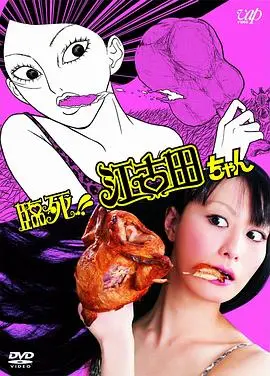 临死!!江古田