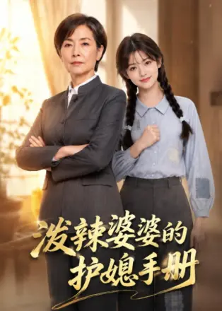 泼辣婆婆的护媳手册    AI