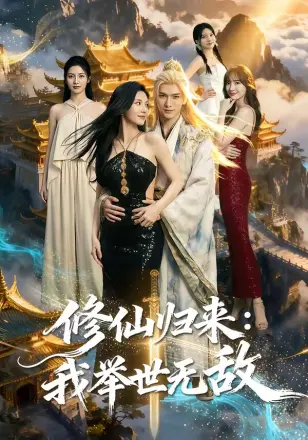 修仙归来我举世无敌