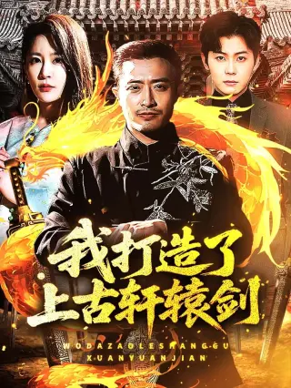 我打造了上古轩辕剑