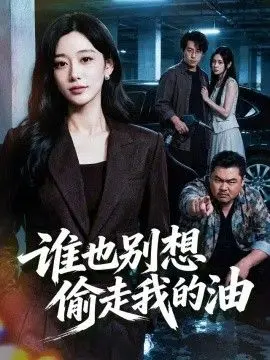 谁也别想偷走我的油