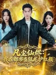 凡尘仙烬：我在都市当狂龙护红颜