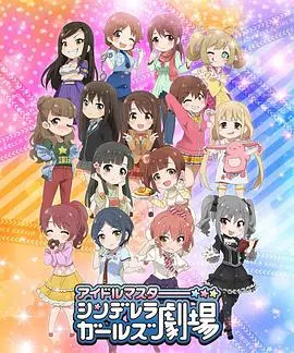 偶像大师灰姑娘女孩剧场第二季