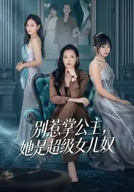 别惹掌公主，她是超级女儿奴