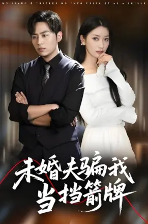 未婚夫骗我当挡箭牌