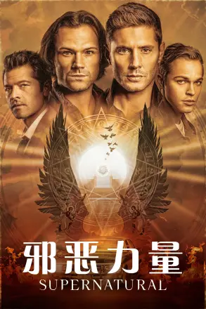 邪恶力量 第十五季