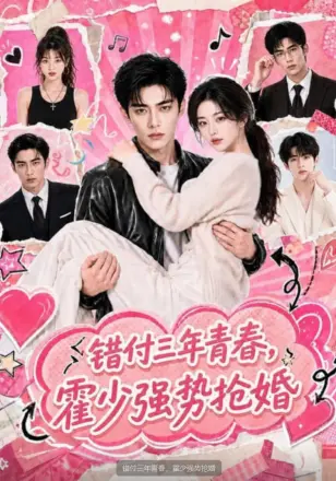 错付三年青春，霍少强势抢婚