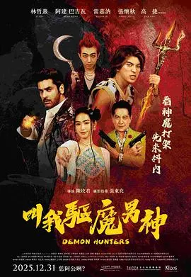 叫我驱魔男神