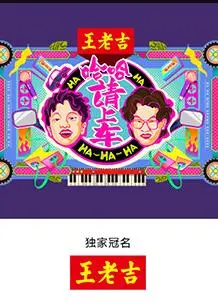 哈哈！请上车