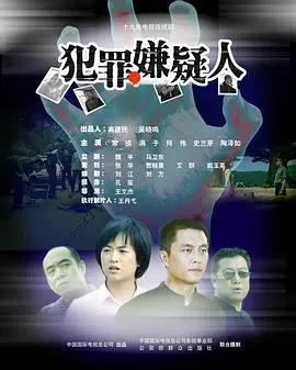 犯罪嫌疑人