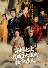 穿越七次，我成了大佬的救命恩人