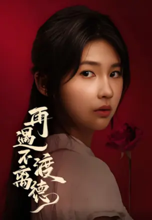 再遇不渡离德
