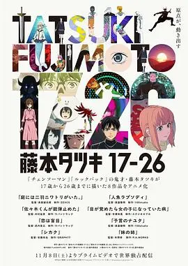 藤本树17-26