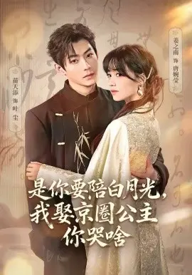 是你要陪白月光我娶京圈公主你哭啥