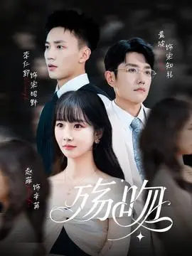 殇吻短剧版