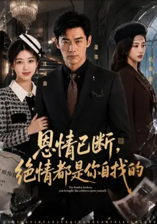 恩情已断，绝情都是你自找的