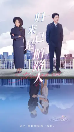 归来已是陌路人