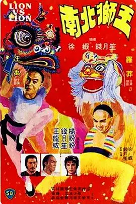 南北狮王(国语版)