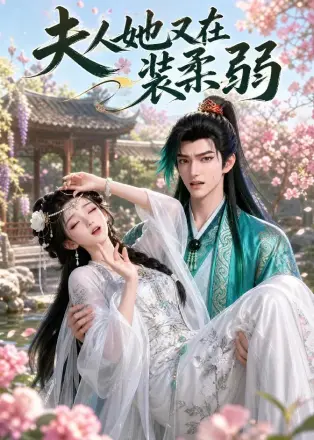 夫人她又在装柔弱     Ai漫剧