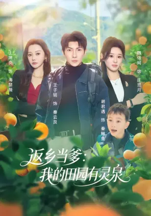 返乡当爹：我的田园有灵泉