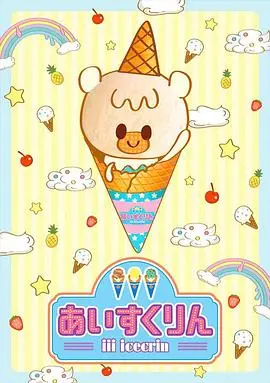 冰冰冰淇淋君第二季