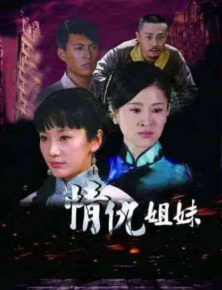 情仇姐妹