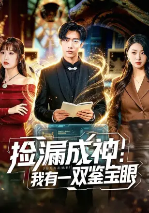 捡漏成神:我有一双鉴宝眼