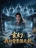 玄幻:我的背景强无敌