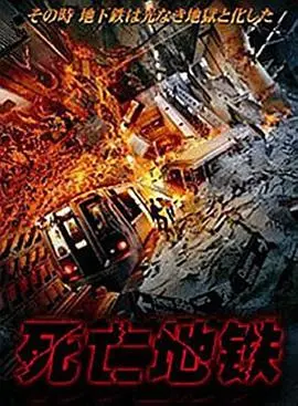 死亡地铁(2002)