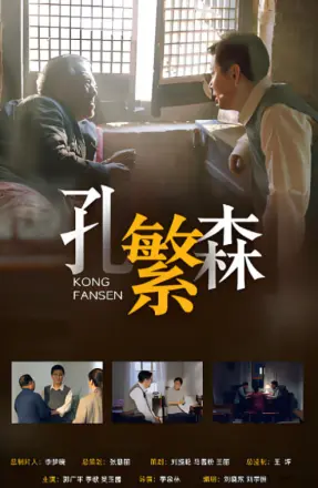 孔繁森