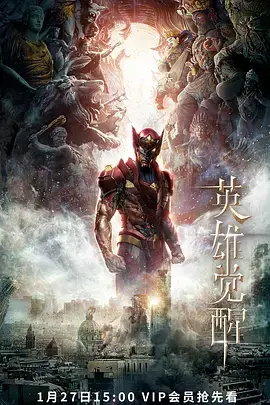 英雄觉醒(2021)