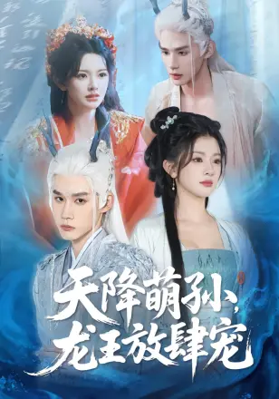 天降萌孙龙王放肆宠